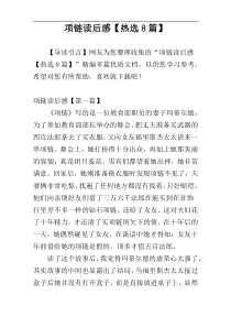 项链读后感【热选8篇】