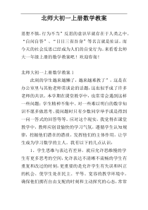 北师大初一上册数学教案