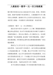 人教版初一数学一元一次方程教案