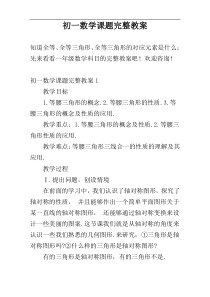 初一数学课题完整教案