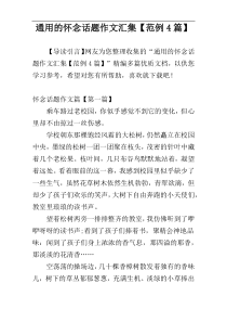 通用的怀念话题作文汇集【范例4篇】
