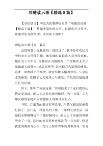 项链读后感【精选8篇】