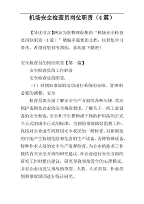 机场安全检查员岗位职责（4篇）