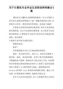 关于计算机专业毕业生求职信样例集合5篇