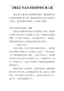 【精品】毕业生求职信样例汇集4篇