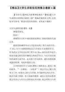 【精品】大学生求职信范例集合最新4篇