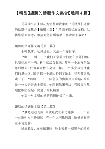 【精品】翅膀的话题作文集合【通用4篇】