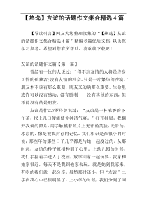 【热选】友谊的话题作文集合精选4篇
