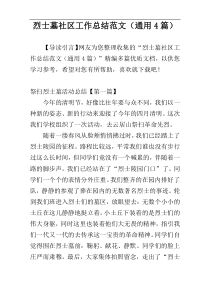 烈士墓社区工作总结范文（通用4篇）