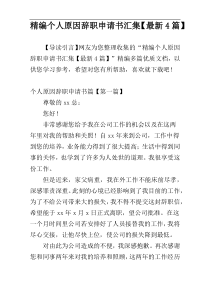 精编个人原因辞职申请书汇集【最新4篇】