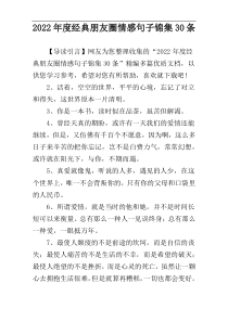2022年度经典朋友圈情感句子锦集30条