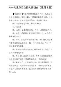 六一儿童节目主持人开场白（通用5篇）