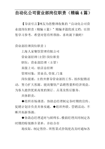 自动化公司营业部岗位职责（精编4篇）