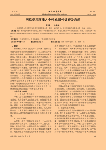 网络学习环境之个性化属性调查及启示