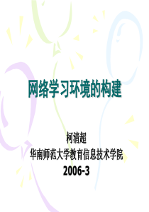 网络学习环境的构建