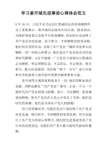 学习姜开斌先进事迹心得体会范文
