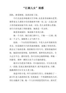 “江湖儿女”观感