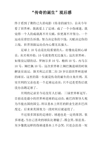 “传奇的诞生”观后感