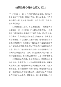 扫黑除恶心得体会范文2022