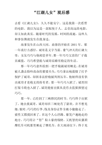 “江湖儿女”观后感