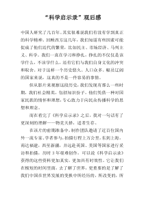 “科学启示录”观后感