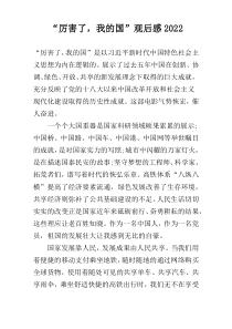 “厉害了，我的国”观后感2022