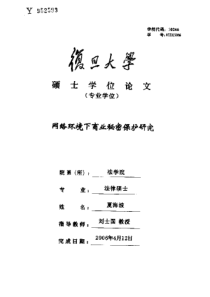 网络环境下商业秘密保护研究