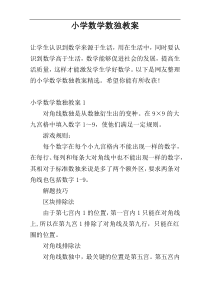 小学数学数独教案