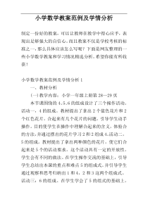 小学数学教案范例及学情分析