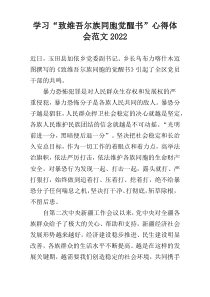 学习“致维吾尔族同胞觉醒书”心得体会范文2022