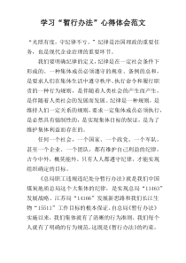 学习“暂行办法”心得体会范文