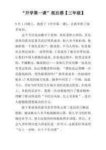 “开学第一课”观后感【三年级】