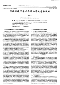 网络环境下学术资源的开放存取运动
