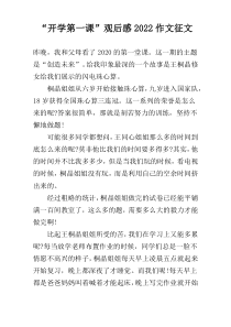 “开学第一课”观后感2022作文征文