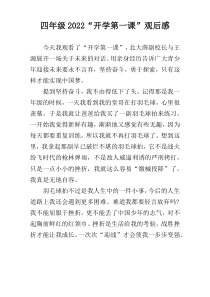 四年级2022“开学第一课”观后感