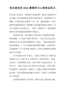 党支部党员2022暑期学习心得体会范文
