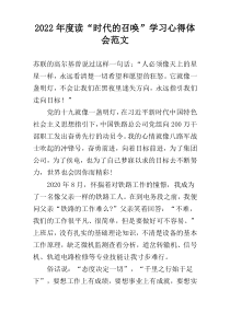 2022年度读“时代的召唤”学习心得体会范文