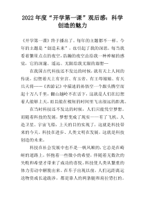 2022年度“开学第一课”观后感：科学创造的魅力