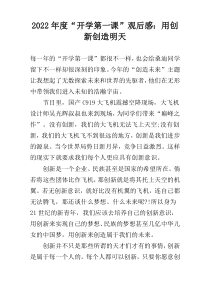 2022年度“开学第一课”观后感：用创新创造明天