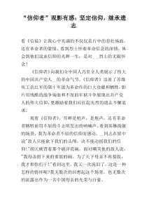 “信仰者”观影有感：坚定信仰，继承遗志