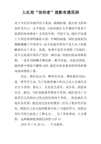 人社局“信仰者”观影有感范例