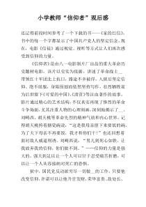 小学教师“信仰者”观后感