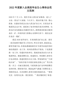 2022年度新入企高校毕业生心得体会范文范例