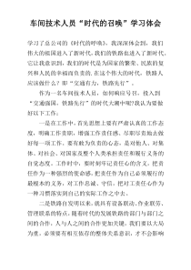 车间技术人员“时代的召唤”学习体会