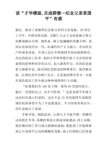 读“才华横溢,舌战群儒—纪念父亲袁国平”有感