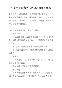小学一年级数学《认识人民币》教案