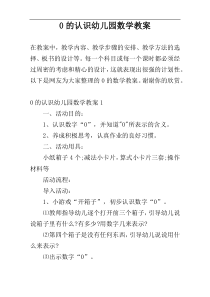 0的认识幼儿园数学教案