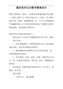圆的初步认识数学教案设计