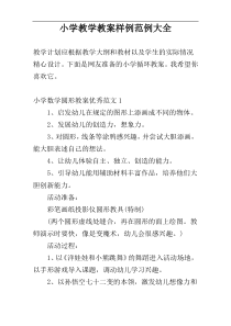 小学教学教案样例范例大全