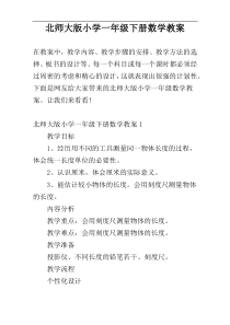 北师大版小学一年级下册数学教案
